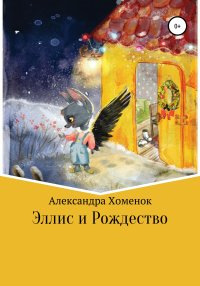 Эллис и Рождество. Хоменок Александра - читать в Рулиб