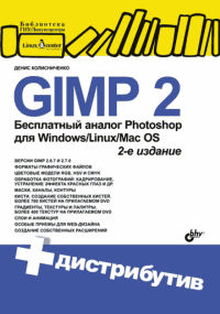 GIMP 2 — бесплатный аналог Photoshop для Windows, Linux, Mac OS. — 2-е изд., перераб. и доп.. Колисниченко Денис - читать в Рулиб