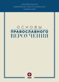 Основы православного вероучения. Коллектив авторов - читать в Рулиб