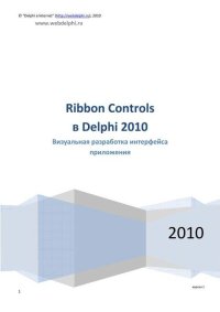Ribbon Controls в Delphi 2010: Визуальная разработка интерфейса приложения. Коллектив авторов - читать в Рулиб