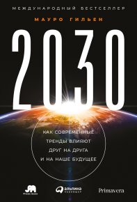 2030. Как современные тренды влияют друг на друга и на наше будущее. Гильен Мауро - читать в Рулиб