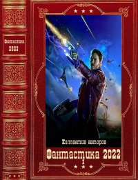 Фантастика 2022-2. Компиляция. Книги 1-14. Горелик Елена - читать в Рулиб
