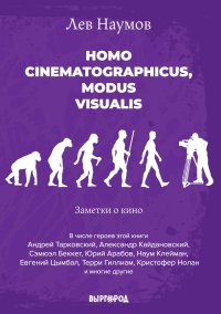 Homo cinematographicus, modus visualis. Наумов Лев - читать в Рулиб