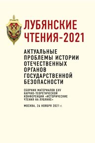 Лубянские чтения – 2021. Коллектив авторов - читать в Рулиб