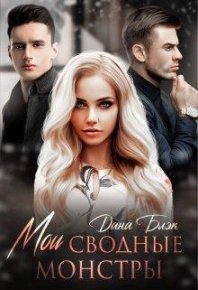 Мои сводные монстры. Блэк Дана - читать в Рулиб