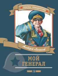 Мой генерал. Лиханов Альберт - читать в Рулиб