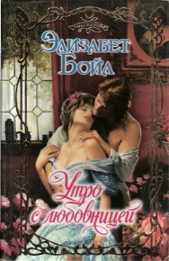 Утро с любовницей. Бойл Элизабет - читать в Рулиб