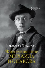 Жизнеописание Михаила Булгакова. Чудакова Мариэтта - читать в Рулиб