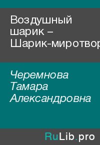 Воздушный шарик – Шарик-миротворец. Черемнова Тамара - читать в Рулиб