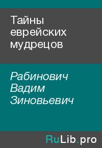 Тайны еврейских мудрецов. Рабинович Вадим - читать в Рулиб