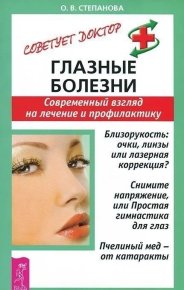 Глазные болезни. Степанова Ольга - читать в Рулиб