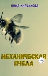 Механическая пчела (СИ). Князькова Нина (Xaishi) - читать в Рулиб
