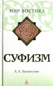 Суфизм. Хисматулин А. - читать в Рулиб