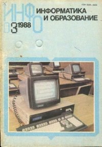 Информатика и образование 1988 №03. журнал «Информатика и образование» - читать в Рулиб