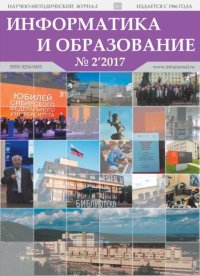 Информатика и образование 2017 №02. журнал «Информатика и образование» - читать в Рулиб