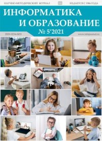 Информатика и образование 2021 №05. журнал «Информатика и образование» - читать в Рулиб