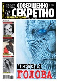 Совершенно секретно 2019 №01СВ Укр.. газета «Совершенно секретно» - читать в Рулиб