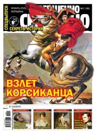 Совершенно секретно 2020 №01СВ Укр.. газета «Совершенно секретно» - читать в Рулиб