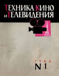 Техника кино и телевидения 1960 №1. журнал «Техника кино и телевидения» - читать в Рулиб