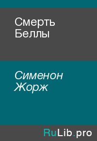 Смерть Беллы. Сименон Жорж - читать в Рулиб