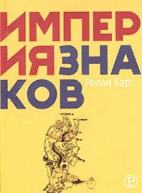 Империя знаков. Барт Ролан - читать в Рулиб