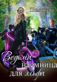 Ведьма-наемница для эльфа. Часть 1. Помазуева Елена - читать в Рулиб