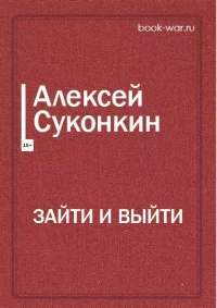 Зайти и выйти. Суконкин Алексей - читать в Рулиб