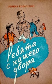Ребята с нашего двора. Коваленко Римма - читать в Рулиб