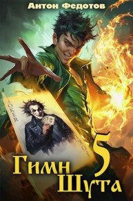 Гимн шута 5. Федотов Антон - читать в Рулиб