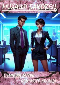 Обычная жизнь обычного японца. Баковец Михаил - Rulib.pro Обычная жизнь обычного японца. Баковец Михаил - читать в Рулиб