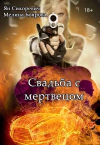 Свадьба с мертвецом. Боярова Мелина - читать в Рулиб