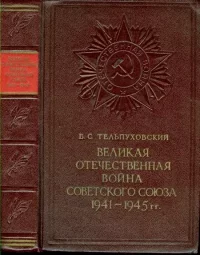 Великая Отечественная война Советского Союза 1941-1945. Тельпуховский Борис - читать в Рулиб