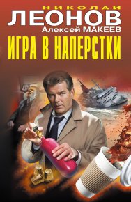 Игра в наперстки. Обман доверия. Леонов Николай - читать в Рулиб