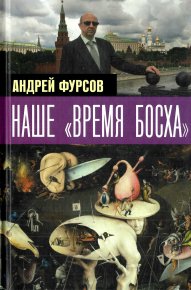 Наше «время Босха» — 2023. Фурсов Андрей - читать в Рулиб