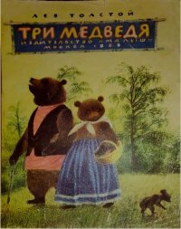 Три медведя. Толстой Лев - читать в Рулиб