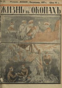 Война 1915 №25 Жизнь в окопах. журнал «Война» - читать в Рулиб