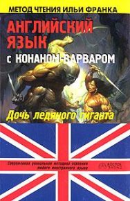 Английский язык с Конаном-варваром. Говард Роберт - читать в Рулиб