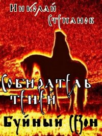 Буйный сезон. Степанов Николай - читать в Рулиб