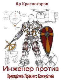 Инженер Против. Том 2. Председатель Гаражного Кооператива. Красногоров Яр - читать в Рулиб