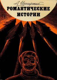 Романтические истории. Цессарский Альберт - читать в Рулиб
