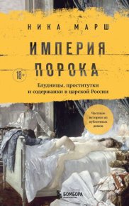 Империя порока. Блудницы, проститутки и содержанки в царской России. Марш Ника - читать в Рулиб