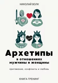 Архетипы в отношениях мужчины и женщины. Притяжение, конфликты и любовь. Волк Николай - читать в Рулиб
