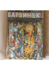 Барвинок 1975 №01. Журнал «Барвiнок» - читать в Рулиб