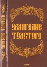 Евангелие Толстого. Избранные религиозно-философские произведения Л.Н. Толстого. Толстой Лев - читать в Рулиб
