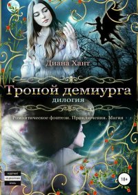 Тропой демиурга. Дилогия. Хант Диана - читать в Рулиб