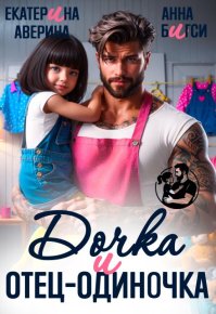 Дочка и отец-одиночка. Бигси Анна - читать в Рулиб
