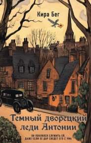 Темный дворецкий леди Антонии. Бег Кира - читать в Рулиб