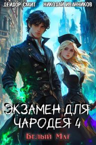 Белый маг. Смит Дейлор - читать в Рулиб