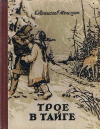 Трое в тайге. Мелешин Станислав - читать в Рулиб