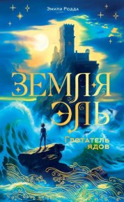 Глотатель ядов. Родда Эмили - читать в Рулиб